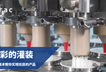 NDS多彩的灌裝：斯拉克精密灌裝技術(shù)幫你實現(xiàn)創(chuàng)新產(chǎn)品