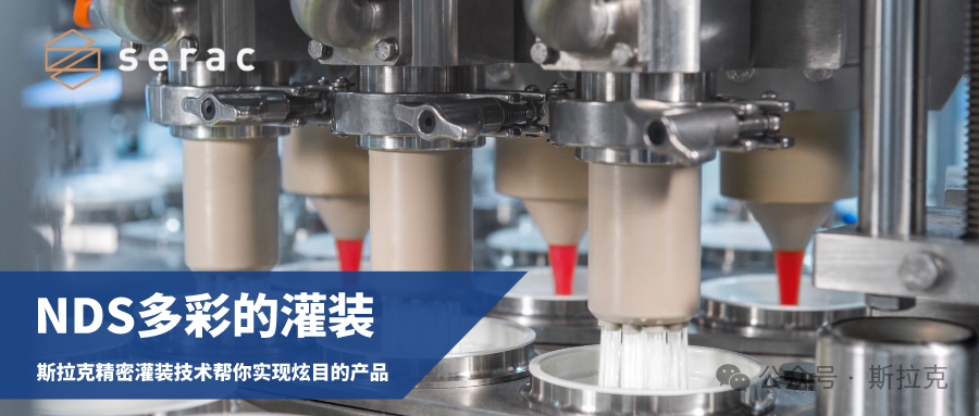 NDS多彩的灌裝：斯拉克精密灌裝技術幫你實現(xiàn)創(chuàng)新產(chǎn)品